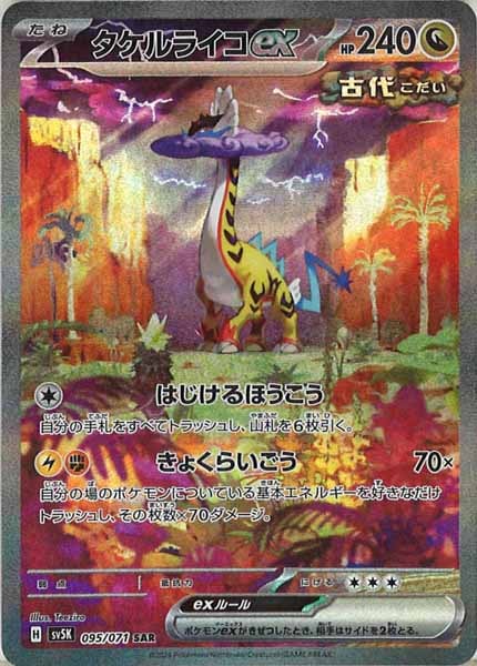 タケルライコex（SAR）