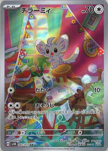 チラーミィ（AR）