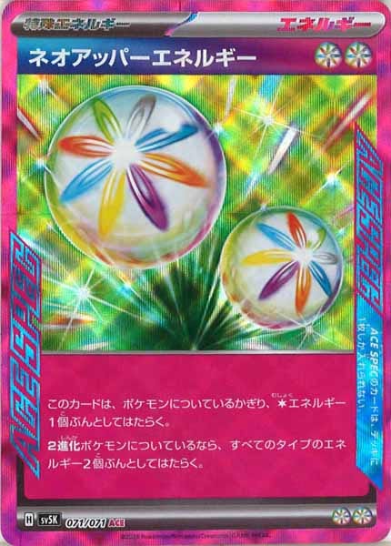 ネオアッパーエネルギー（ACE）