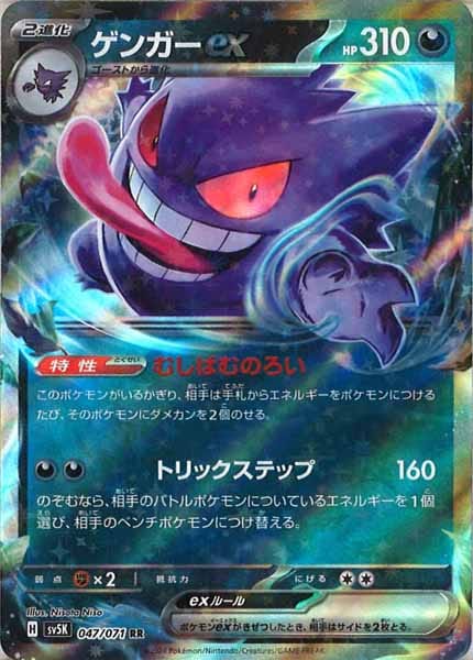 ゲンガーex（RR）