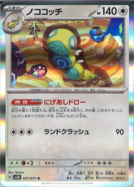 ノココッチ（R）