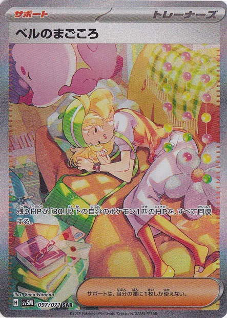 ベルのまごころ（SAR）