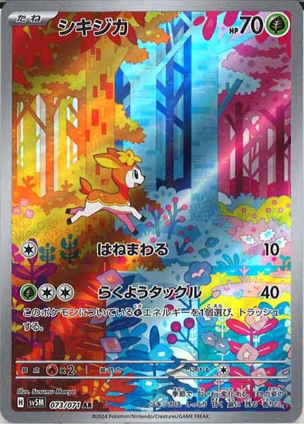シキジカ（AR）