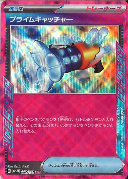 プライムキャッチャー（ACE）