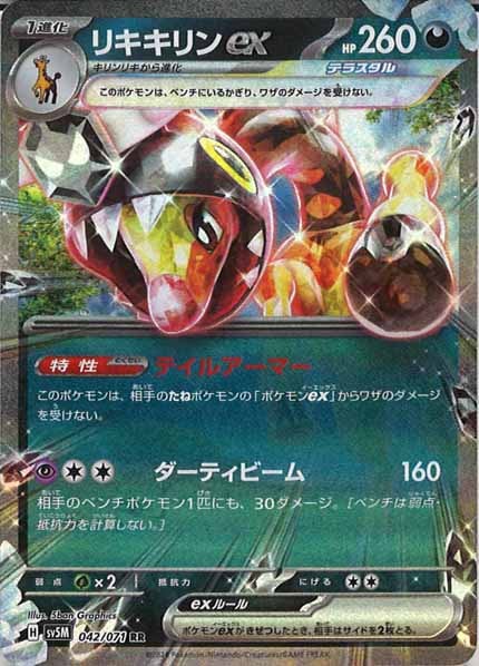 リキキリンex（RR）