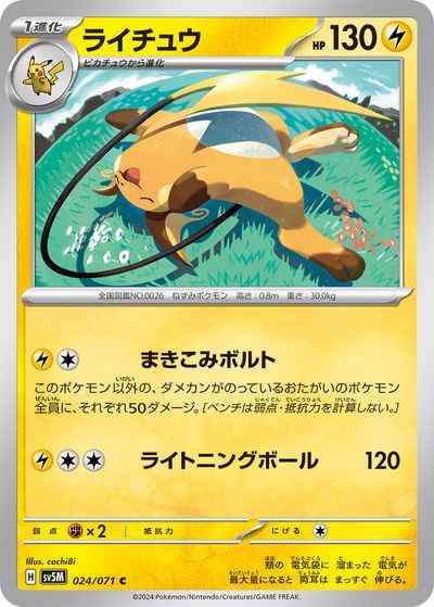 ライチュウ（C）