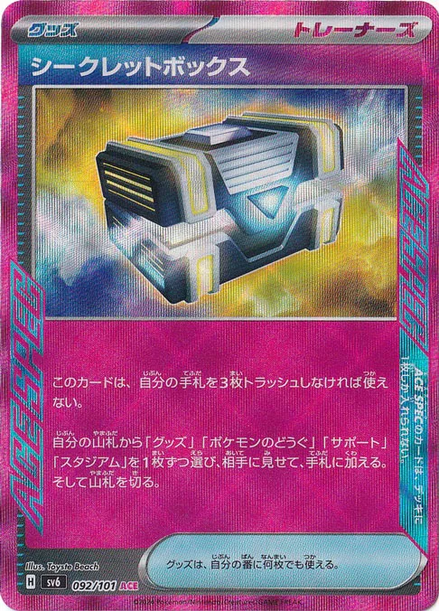 シークレットボックス（ACE）