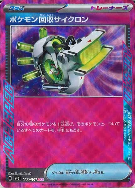 ポケモン回収サイクロン（ACE）