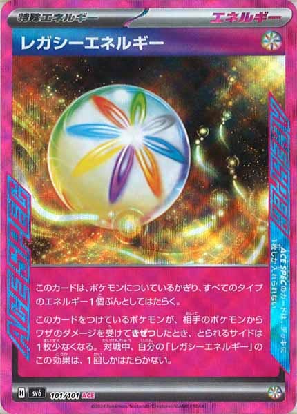 レガシーエネルギー（ACE）