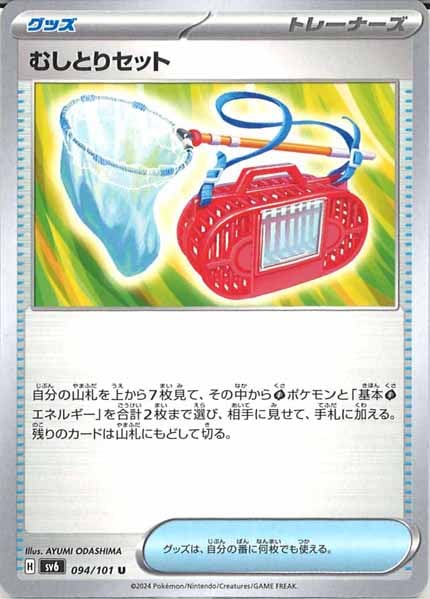 むしとりセット（U）