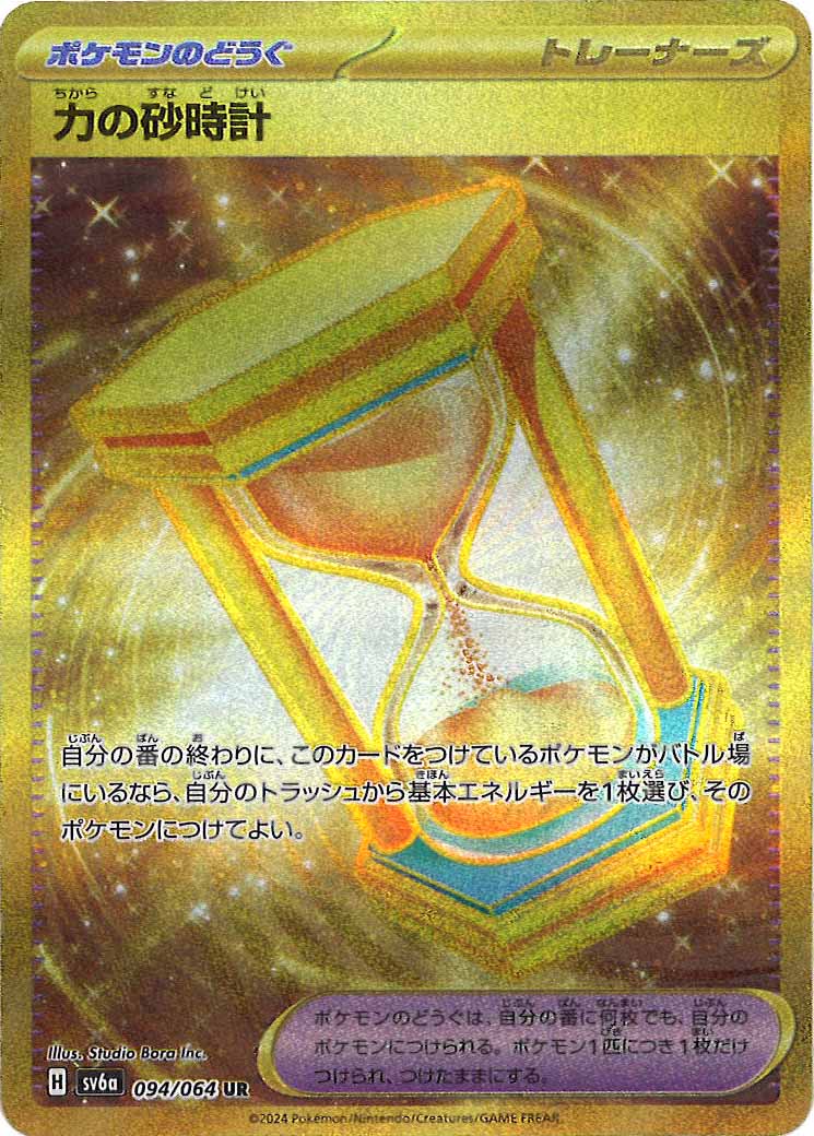 力の砂時計（UR）