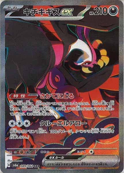 キチキギスex（SAR）