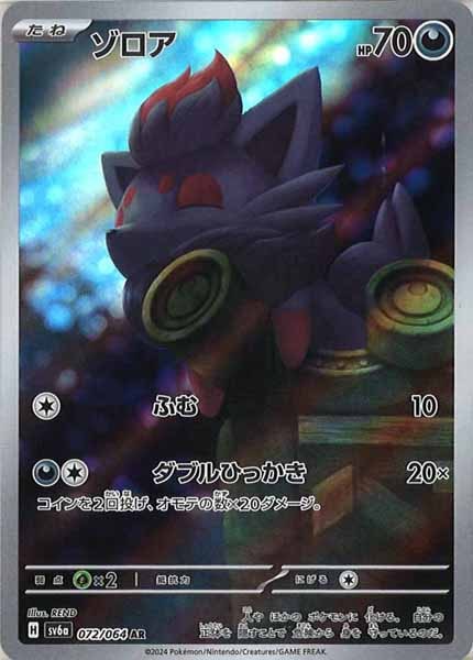 ゾロア（AR）