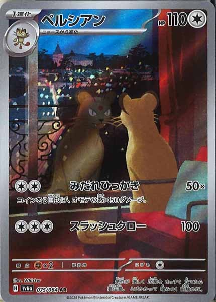 ペルシアン（AR）