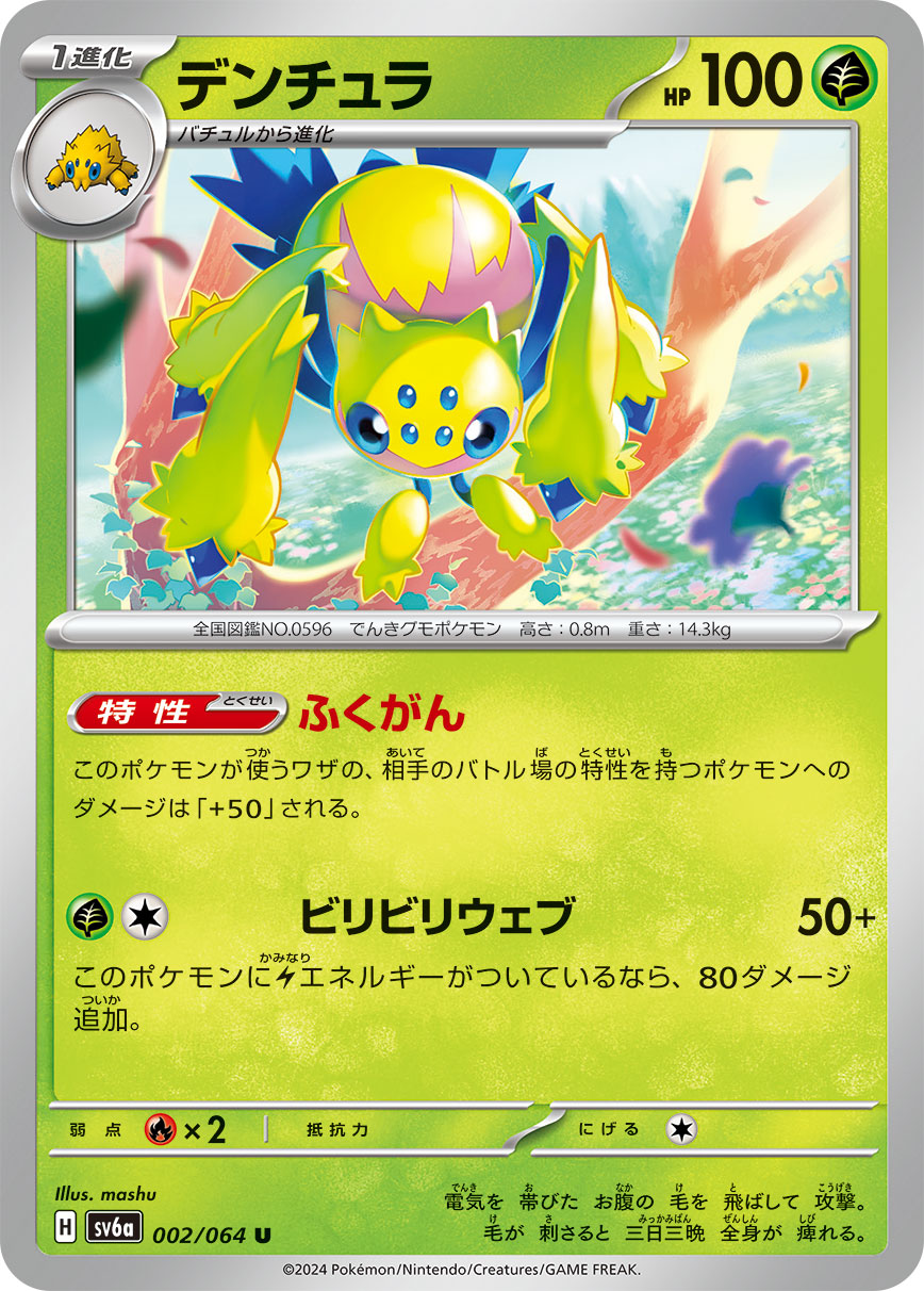 デンチュラ（U）