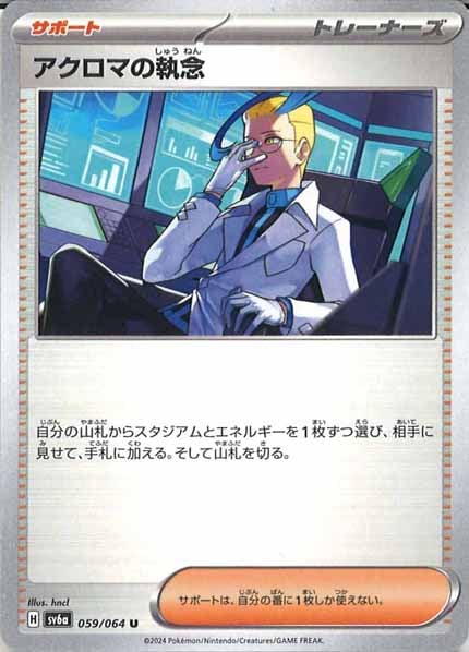 アクロマの執念（U）