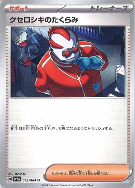 クセロシキのたくらみ（U）