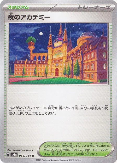 夜のアカデミー（U）