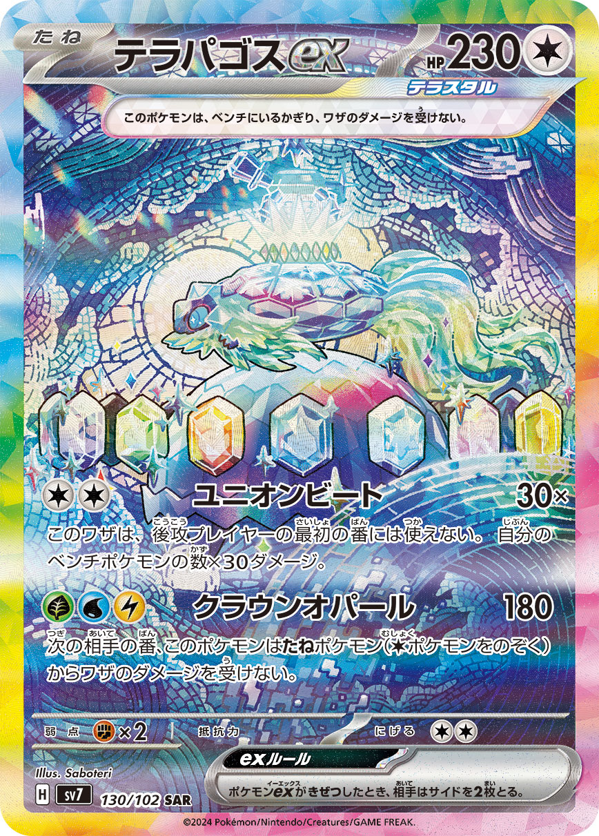 テラパゴスex（SAR）