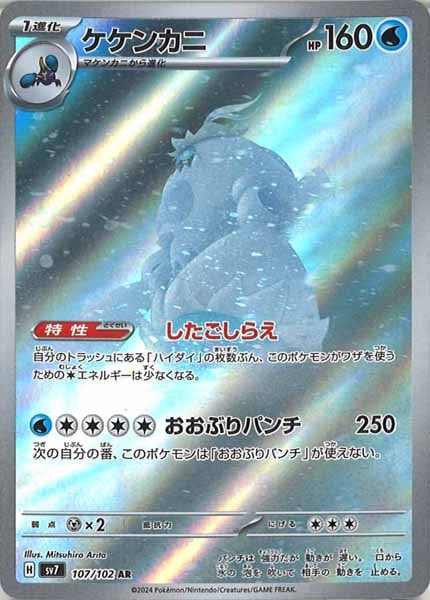 ケケンカニ（AR）