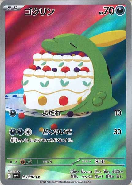 ゴクリン（AR）