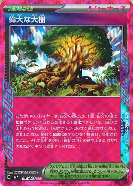 偉大な大樹（ACE）