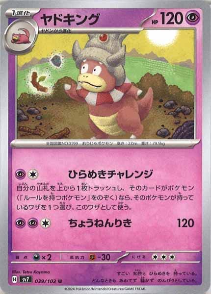 ヤドキング（U）