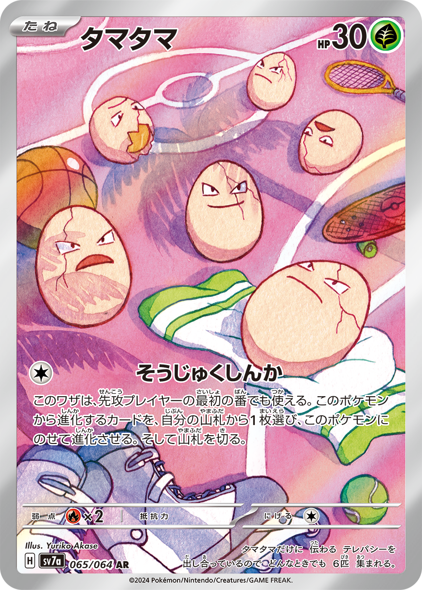 タマタマ（AR）