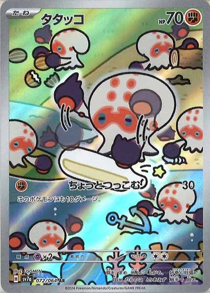 タタッコ（AR）