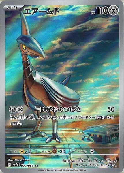 エアームド（AR）
