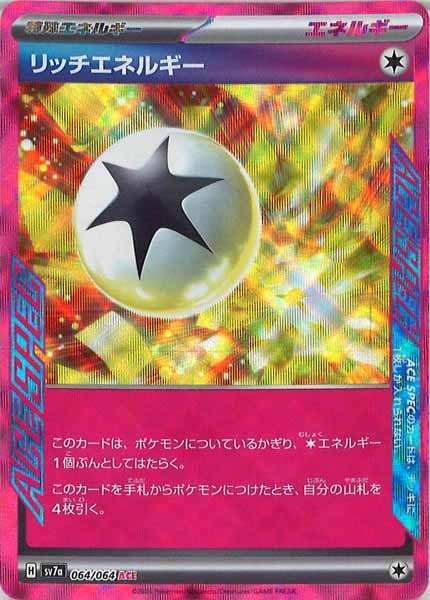リッチエネルギー（ACE）