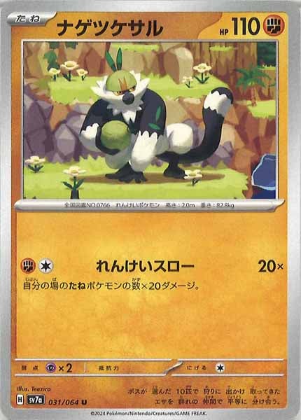ナゲツケサル（U）