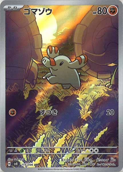 ゴマゾウ（AR）