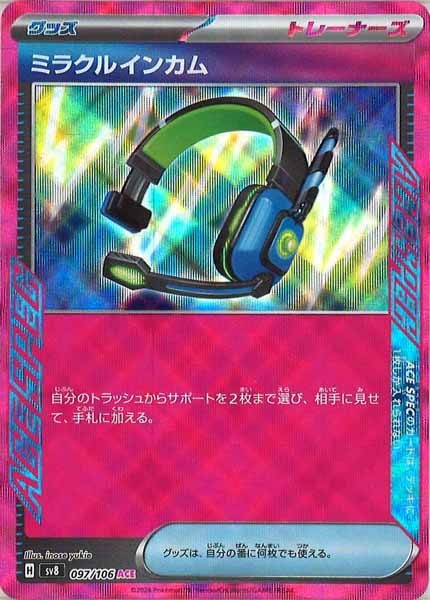ミラクルインカム（ACE）