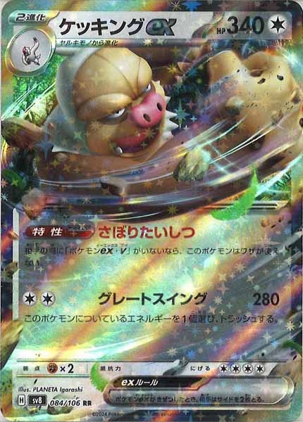 ケッキングex（RR）