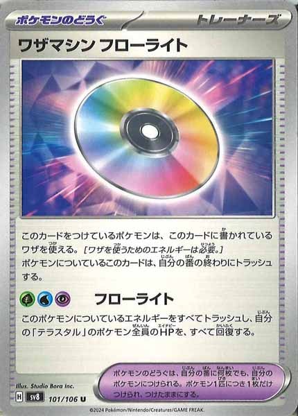 ワザマシン フローライト（U）