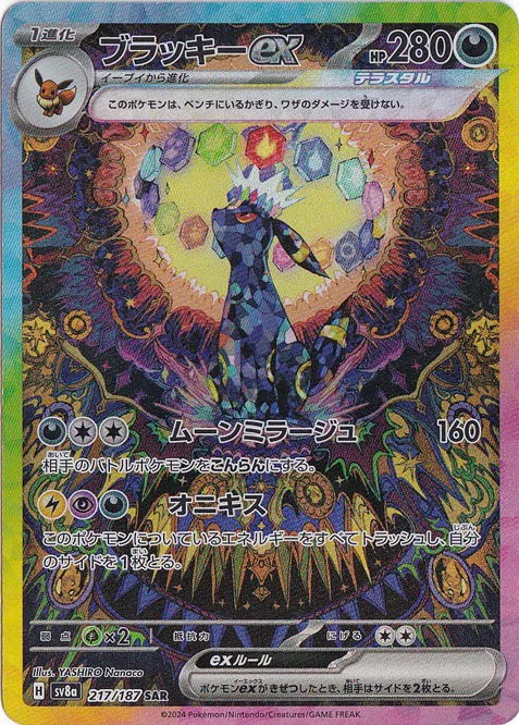 ブラッキーex（SAR）