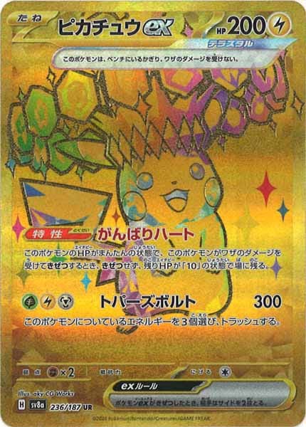 ピカチュウex（UR）