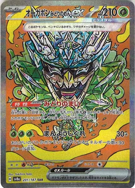 オーガポン みどりのめんex（SAR）