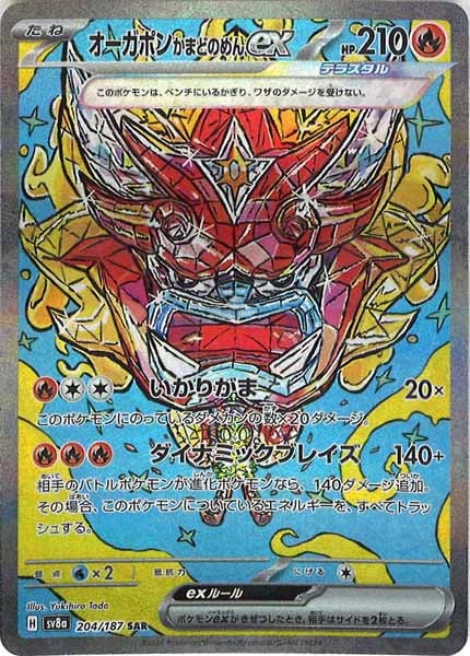 オーガポン かまどのめんex（SAR）