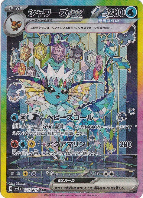 シャワーズex（SAR）