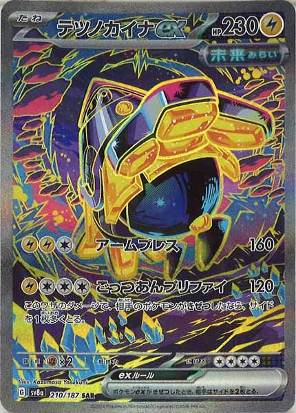 テツノカイナex（SAR）