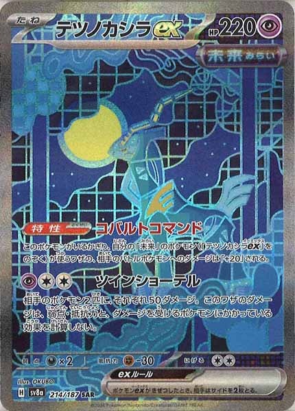 テツノカシラex（SAR）