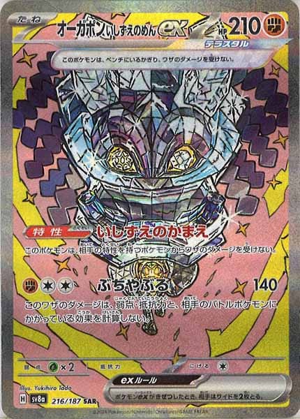 オーガポン いしずえのめんex（SAR）