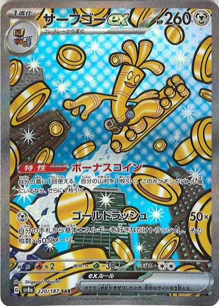 サーフゴーex（SAR）