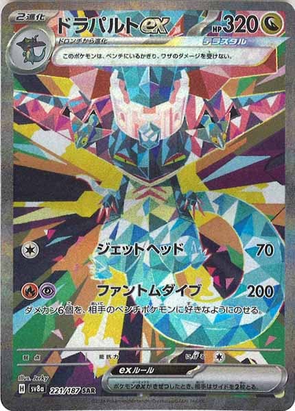 ドラパルトex（SAR）