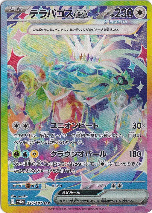 テラパゴスex（SAR）