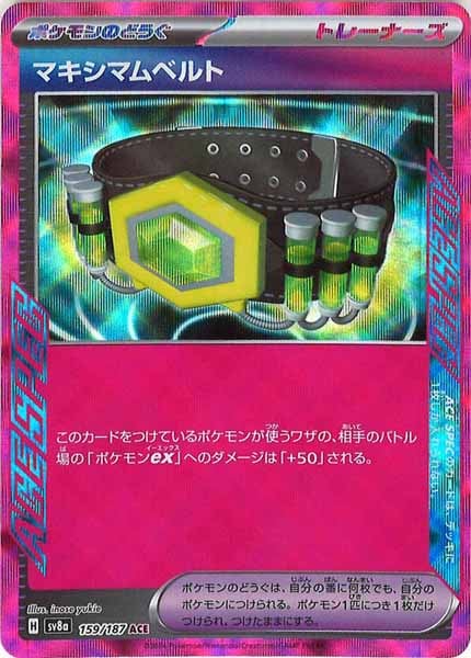 マキシマムベルト（ACE）