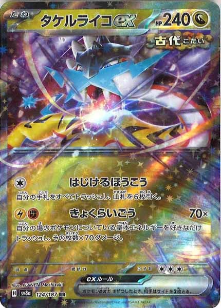 タケルライコexの主要カード画像