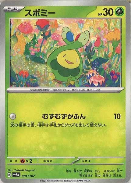 スボミー